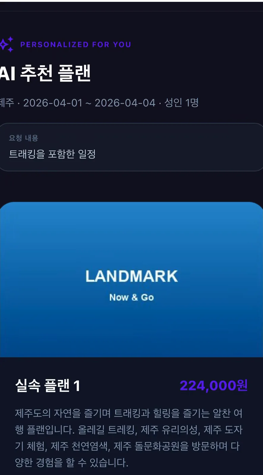 추천 결과 — 요청 내용과 실제 상품·가격