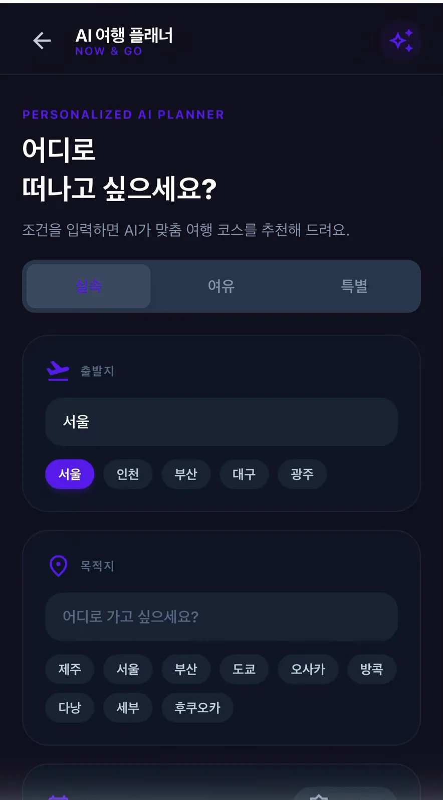 여행 조건 입력 — 출발지·목적지·인원·스타일