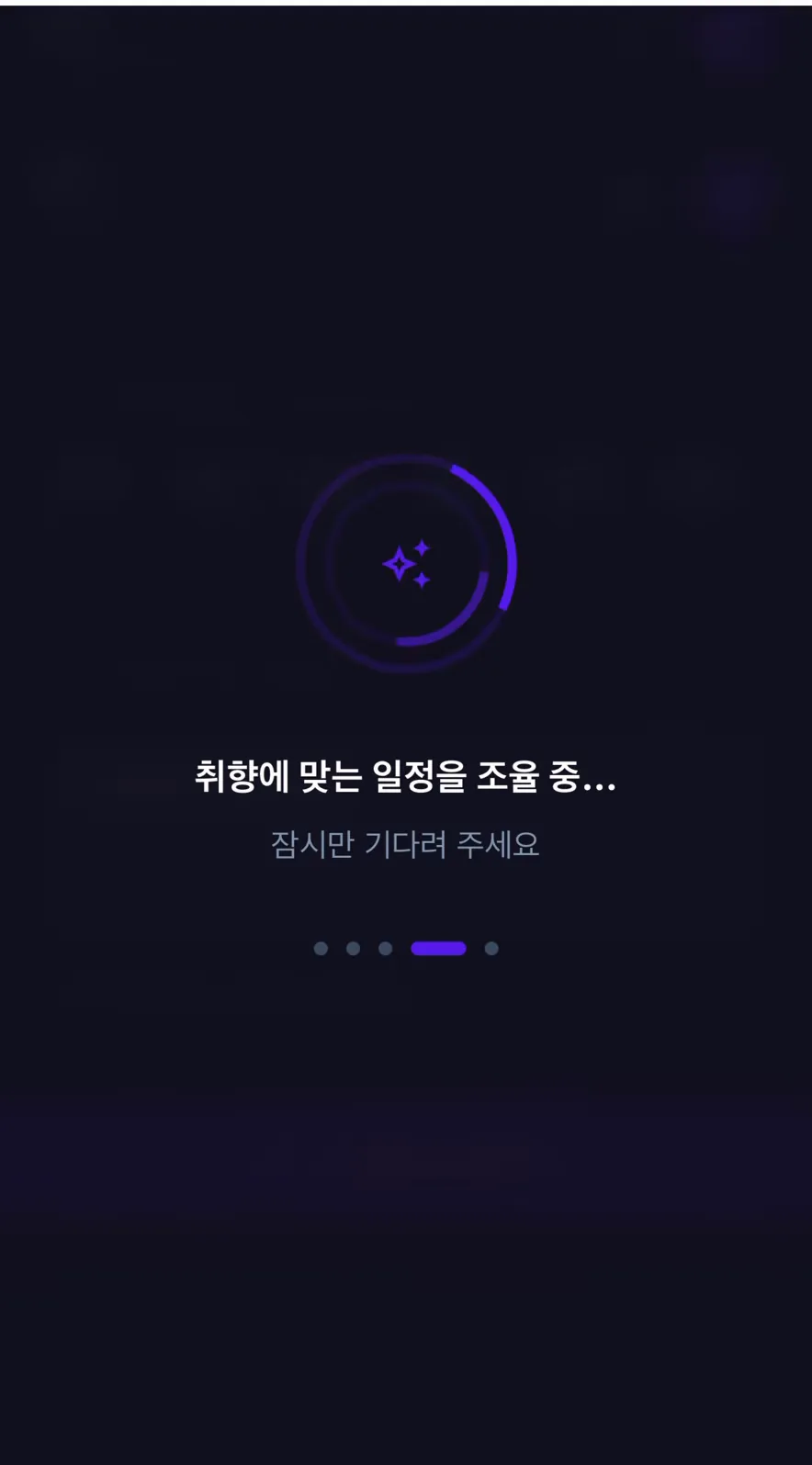 생성 중 — 취향에 맞는 일정을 조율
