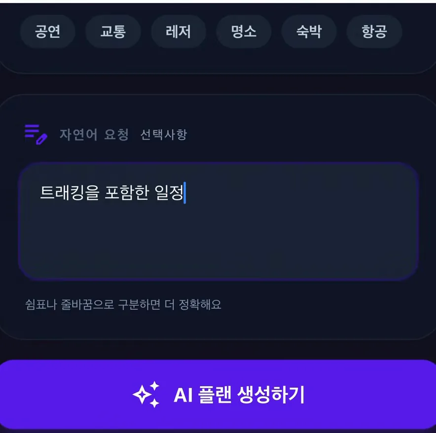 자연어 요청 — “트래킹을 포함한 일정”